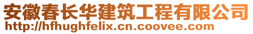 安徽春長(zhǎng)華建筑工程有限公司