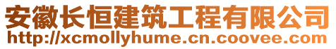 安徽長(zhǎng)恒建筑工程有限公司