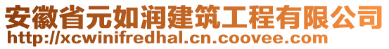 安徽省元如潤(rùn)建筑工程有限公司