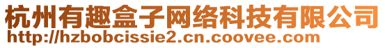 杭州有趣盒子網(wǎng)絡(luò)科技有限公司