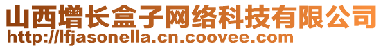 山西增長盒子網(wǎng)絡(luò)科技有限公司