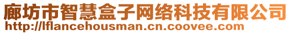 廊坊市智慧盒子網(wǎng)絡(luò)科技有限公司