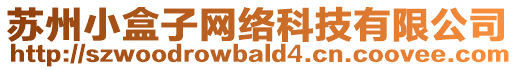 蘇州小盒子網(wǎng)絡(luò)科技有限公司