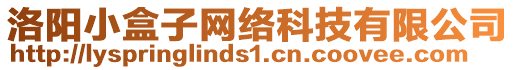 洛陽小盒子網(wǎng)絡(luò)科技有限公司