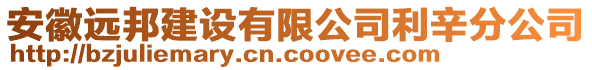 安徽遠邦建設(shè)有限公司利辛分公司