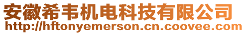 安徽希韋機(jī)電科技有限公司