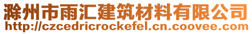 滁州市雨匯建筑材料有限公司