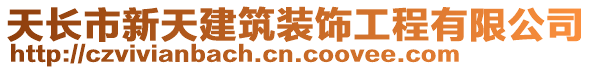 天長市新天建筑裝飾工程有限公司