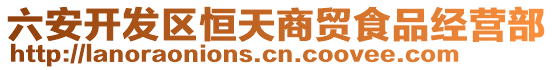 六安開發(fā)區(qū)恒天商貿食品經營部