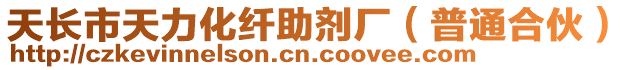 天長(zhǎng)市天力化纖助劑廠（普通合伙）