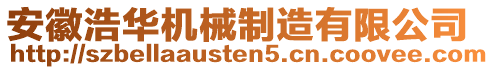 安徽浩華機(jī)械制造有限公司