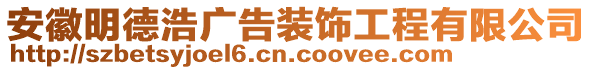 安徽明德浩廣告裝飾工程有限公司