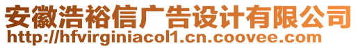 安徽浩裕信廣告設計有限公司