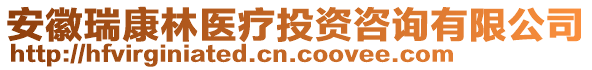 安徽瑞康林醫(yī)療投資咨詢有限公司