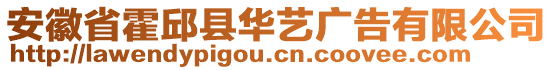 安徽省霍邱縣華藝廣告有限公司