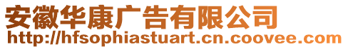 安徽華康廣告有限公司