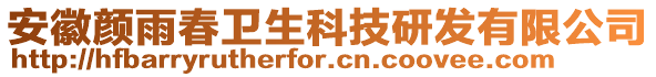 安徽顏雨春衛(wèi)生科技研發(fā)有限公司