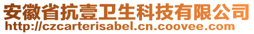 安徽省抗壹衛(wèi)生科技有限公司