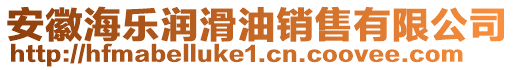 安徽海樂潤滑油銷售有限公司