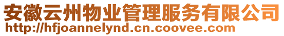 安徽云州物業(yè)管理服務(wù)有限公司