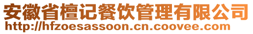 安徽省檀記餐飲管理有限公司