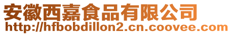 安徽西嘉食品有限公司