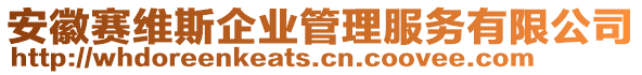 安徽賽維斯企業(yè)管理服務(wù)有限公司