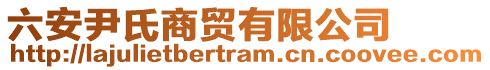 六安尹氏商貿(mào)有限公司