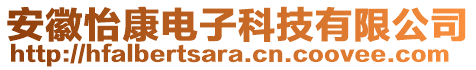 安徽怡康電子科技有限公司