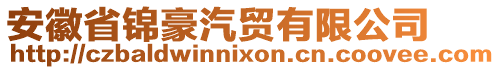 安徽省錦豪汽貿(mào)有限公司