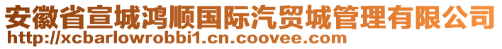 安徽省宣城鴻順國(guó)際汽貿(mào)城管理有限公司