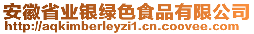 安徽省業(yè)銀綠色食品有限公司