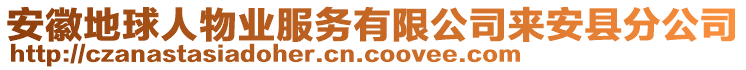 安徽地球人物業(yè)服務有限公司來安縣分公司