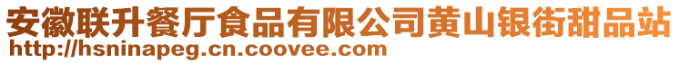 安徽聯(lián)升餐廳食品有限公司黃山銀街甜品站