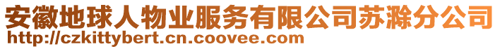 安徽地球人物業(yè)服務(wù)有限公司蘇滁分公司