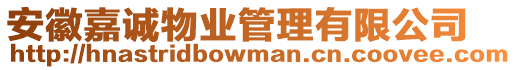 安徽嘉誠(chéng)物業(yè)管理有限公司