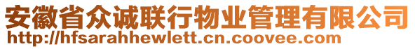 安徽省眾誠聯(lián)行物業(yè)管理有限公司