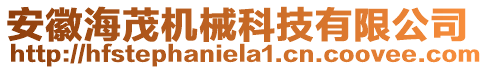 安徽海茂機械科技有限公司