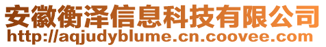 安徽衡澤信息科技有限公司