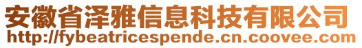 安徽省澤雅信息科技有限公司