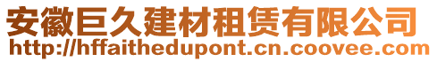 安徽巨久建材租賃有限公司