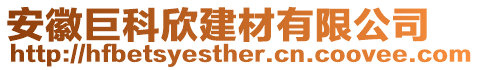 安徽巨科欣建材有限公司