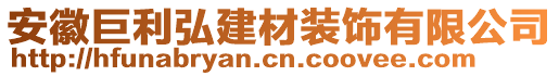 安徽巨利弘建材裝飾有限公司