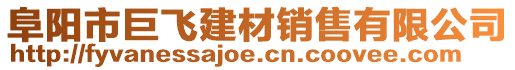 阜陽市巨飛建材銷售有限公司