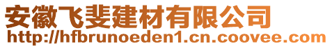 安徽飛斐建材有限公司