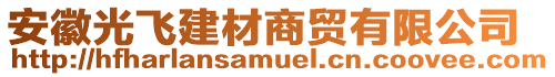 安徽光飛建材商貿有限公司