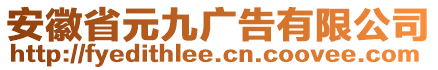 安徽省元九廣告有限公司