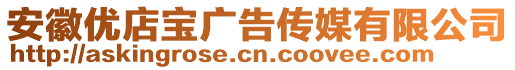 安徽優(yōu)店寶廣告?zhèn)髅接邢薰? style=