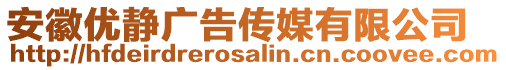 安徽優靜廣告傳媒有限公司