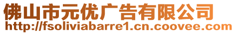 佛山市元優(yōu)廣告有限公司